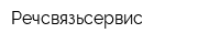 Речсвязьсервис