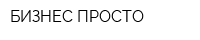 БИЗНЕС ПРОСТО