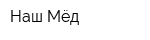 Наш Мёд