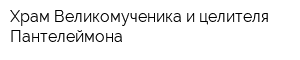 Храм Великомученика и целителя Пантелеймона