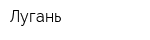 Лугань
