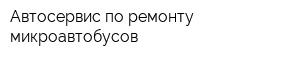 Автосервис по ремонту микроавтобусов