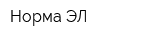 Норма ЭЛ