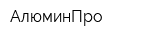 АлюминПро
