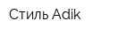 Стиль Adik