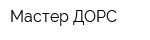 Мастер ДОРС