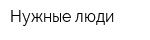Нужные люди
