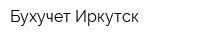 Бухучет-Иркутск