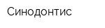 Синодонтис