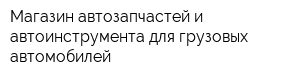 Магазин автозапчастей и автоинструмента для грузовых автомобилей