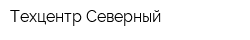 Техцентр Северный