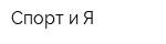 Спорт и Я