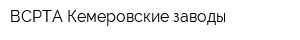 ВСРТА Кемеровские заводы