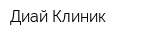 Диай Клиник