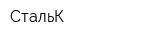 СтальК