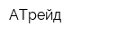 АТрейд