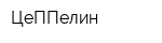 ЦеППелин
