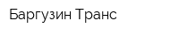 Баргузин Транс