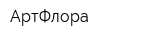 АртФлора