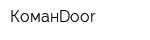 КоманDoor