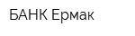 БАНК Ермак