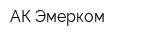 АК Эмерком
