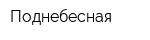 Поднебесная
