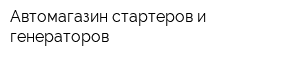 Автомагазин стартеров и генераторов