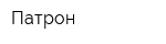 Патрон
