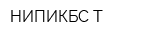 НИПИКБС-Т