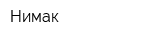 Нимак