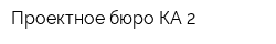 Проектное бюро КА-2