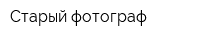 Старый фотограф