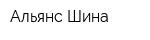 Альянс-Шина