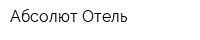 Абсолют Отель