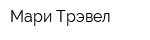 Мари Трэвел