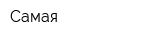 Самая