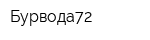 Бурвода72