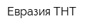 Евразия-ТНТ
