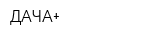 ДАЧА+