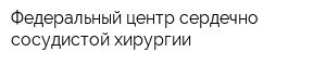 Федеральный центр сердечно-сосудистой хирургии