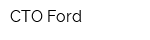 СТО Ford