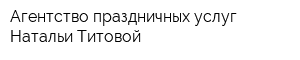 Агентство праздничных услуг Натальи Титовой