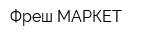 Фреш МАРКЕТ