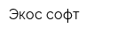 Экос-софт