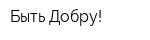 Быть Добру!