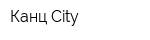 Канц City