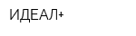 ИДЕАЛ+