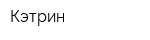 Кэтрин
