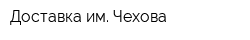 Доставка им Чехова